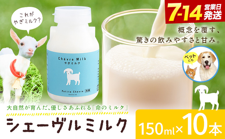 ミルク シェーヴルミルク 150ml 10本 《7-14日以内に出荷予定(土日祝除く)》 プティ・シェーヴル北海道 北海道 日高町 お菓子 スイーツ やぎ スッキリ 口当たり 新鮮 栄養豊富 やぎミルク 臭み無し さわやか