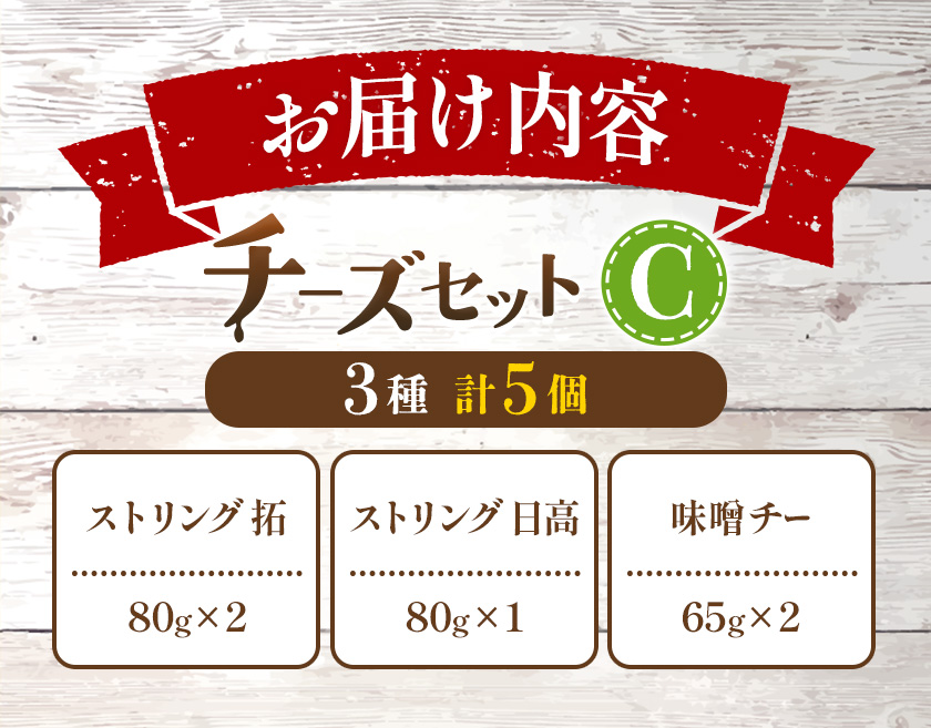 【お中元のし付き】チーズセットC 計3種 チーズ工房1103《90日以内に出荷予定(土日祝除く)》ストリング拓 ストリング日高 味噌チー チーズ チーズセット 乳製品 送料無料 ギフト 贈り物 北海道 日高町 加工食品