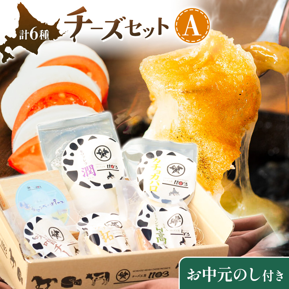 【お中元のし付き】チーズセットA 計6種 チーズ工房1103《90日以内に出荷予定(土日祝除く)》ストリング拓 ストリング日高 味噌チー モッツアレラ潤 カチョカバロ 生カマンベール チーズ チーズセット 乳製品 送料無料 ギフト 贈り物 北海道 日高町