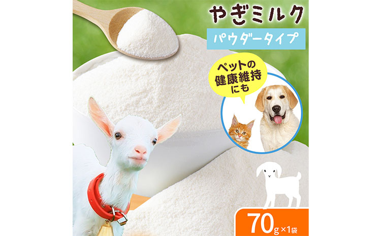 ミルク やぎ 北海道産やぎミルクパウダー 70g × 1袋 《90日以内に出荷予定(土日祝除く)》 プティ・シェーヴル北海道 北海道 日高町 フリーズドライ製法 フリーズドライ 粉末状 栄養豊富 ヤギミルク 牛乳 脂肪 ペット 猫 犬