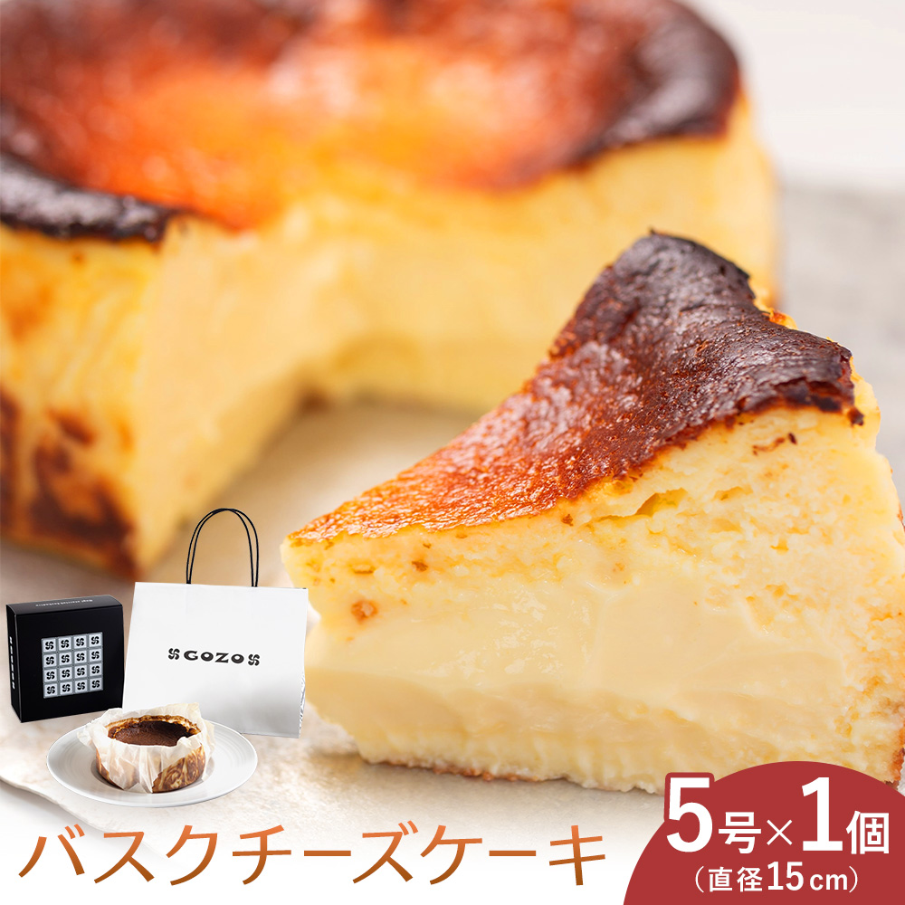 GOZOのバスクチーズケーキ 15cm ドン・バロン《90日以内に出荷予定(土日祝除く)》バスチ チーズ 濃厚 なめらか しっとり 食べごたえ 冷凍配送 洋菓子 デザート スイーツ お取り寄せ ドン・バロン 北海道 日高町