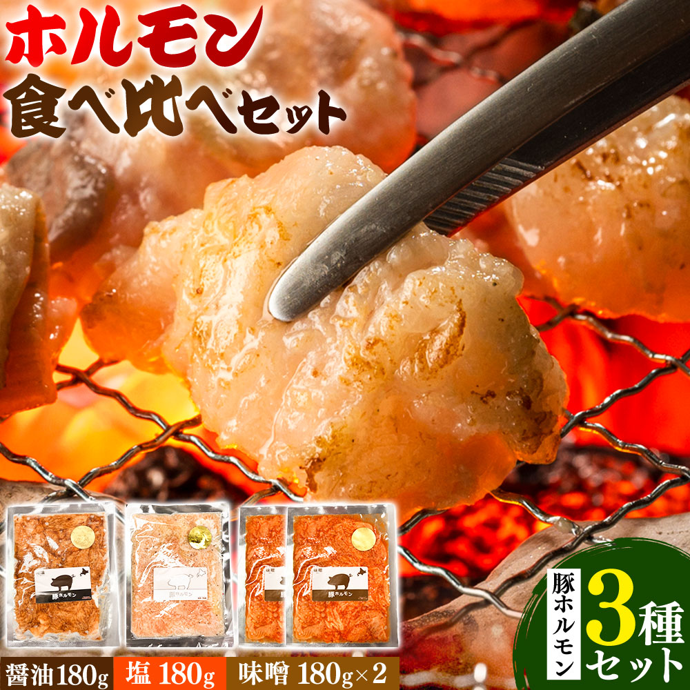 ホルモン ホルモン食べ比べセット 豚ホルモン3種セット 有限会社シンボリ・フーヅ（焼肉レストラン食道園）《30日以内に出荷予定(土日祝除く)》ホルモン 豚肉 牛肉 味付け 味付き 味噌 塩 醤油 バジル 焼くだけ簡単 真空パック 冷凍