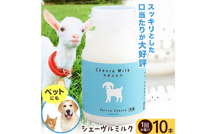 ミルク シェーヴルミルク 150ml 10本 《90日以内に出荷予定(土日祝除く)》 プティ・シェーヴル北海道 北海道 日高町 お菓子 スイーツ やぎ スッキリ 口当たり 新鮮 栄養豊富 やぎミルク 臭み無し さわやか