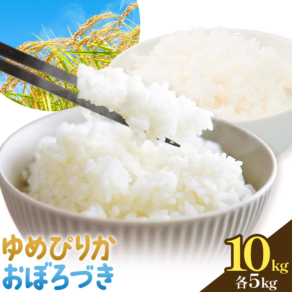令和7年度 ゆめぴりか＆おぼろづき 食べ比べセット 各5kg 計10kg 田中農園《30日以内出荷予定(土日祝除く)》北海道 日高町 食べ比べ セット 米 こめ コメ 白米 白飯 ご飯 ごはん ふっくら つややか 豊かな甘み ほどよい粘り 日高町米 お米