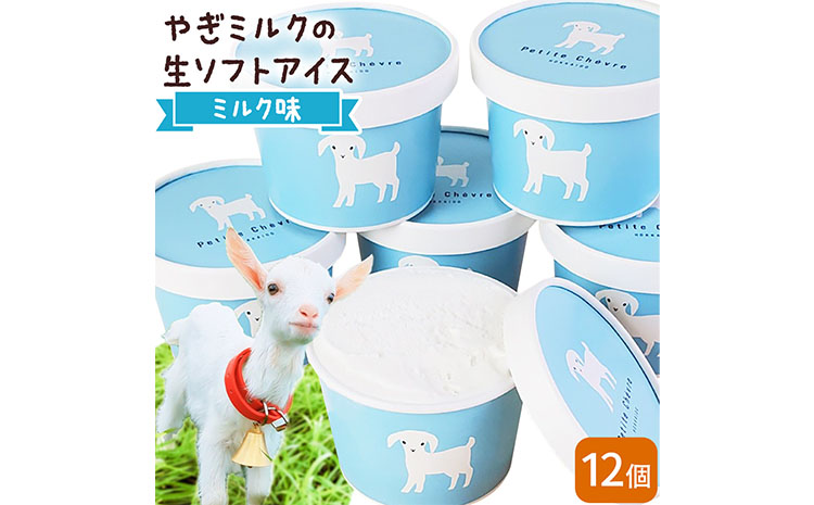 アイス ミルク やぎミルクの生ソフトアイス ミルク味 130ml 12個 《90日以内に出荷予定(土日祝除く)》 プティ・シェーヴル北海道 北海道 日高町 お菓子 スイーツ やぎ