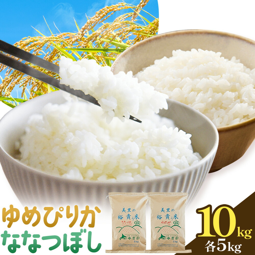 令和7年産 ゆめぴりか＆ななつぼし 各5kg 計10kg 田中農園 《30日以内出荷予定(土日祝除く)》北海道 日高町 食べ比べ セット 米 こめ コメ 白米 白飯 ご飯 ごはん ふっくら つややか 豊かな甘み ほどよい粘り 日高町米 お米 ゆめぴりか ななつぼし