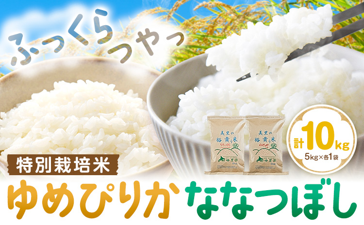 令和7年産 特別栽培米 ゆめぴりか＆ななつぼし 各5kg 計10kg 田中農園 《30日以内出荷予定(土日祝除く)》北海道 日高町 食べ比べ セット 米 こめ コメ 白米 白飯 ご飯 ごはん ふっくら つややか 豊かな甘み ほどよい粘り 日高町米 お米 ゆめぴりか ななつぼし