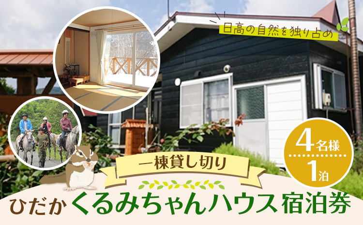 ひだかくるみちゃんハウス 1棟貸切り 宿泊券 1泊 4名様 合同会社うさっぷカンパニー《30日以内に出荷予定(土日祝除く)》北海道 日高町 旅行 宿泊 完全予約制