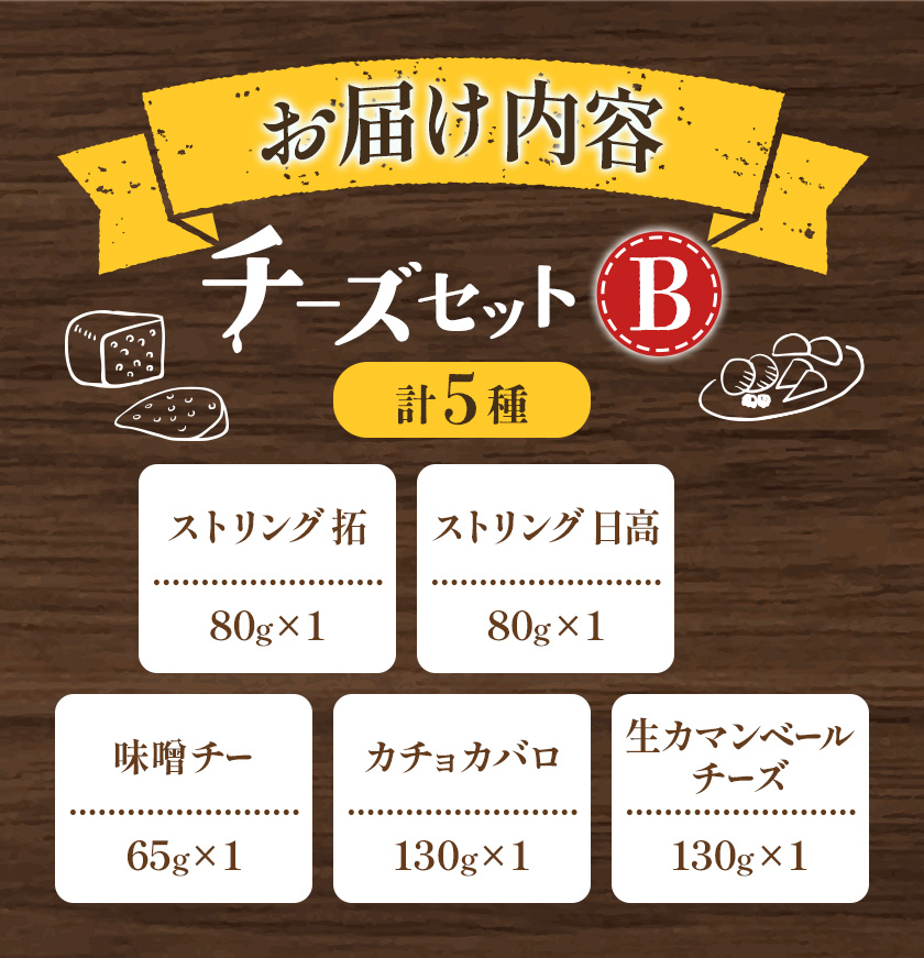 【お歳暮のし付き】チーズセットB 計5種 チーズ工房1103《90日以内に出荷予定(土日祝除く)》ストリング拓 ストリング日高 味噌チー カチョカバロ 生カマンベール チーズ チーズセット 乳製品 送料無料 ギフト 贈り物 北海道 日高町