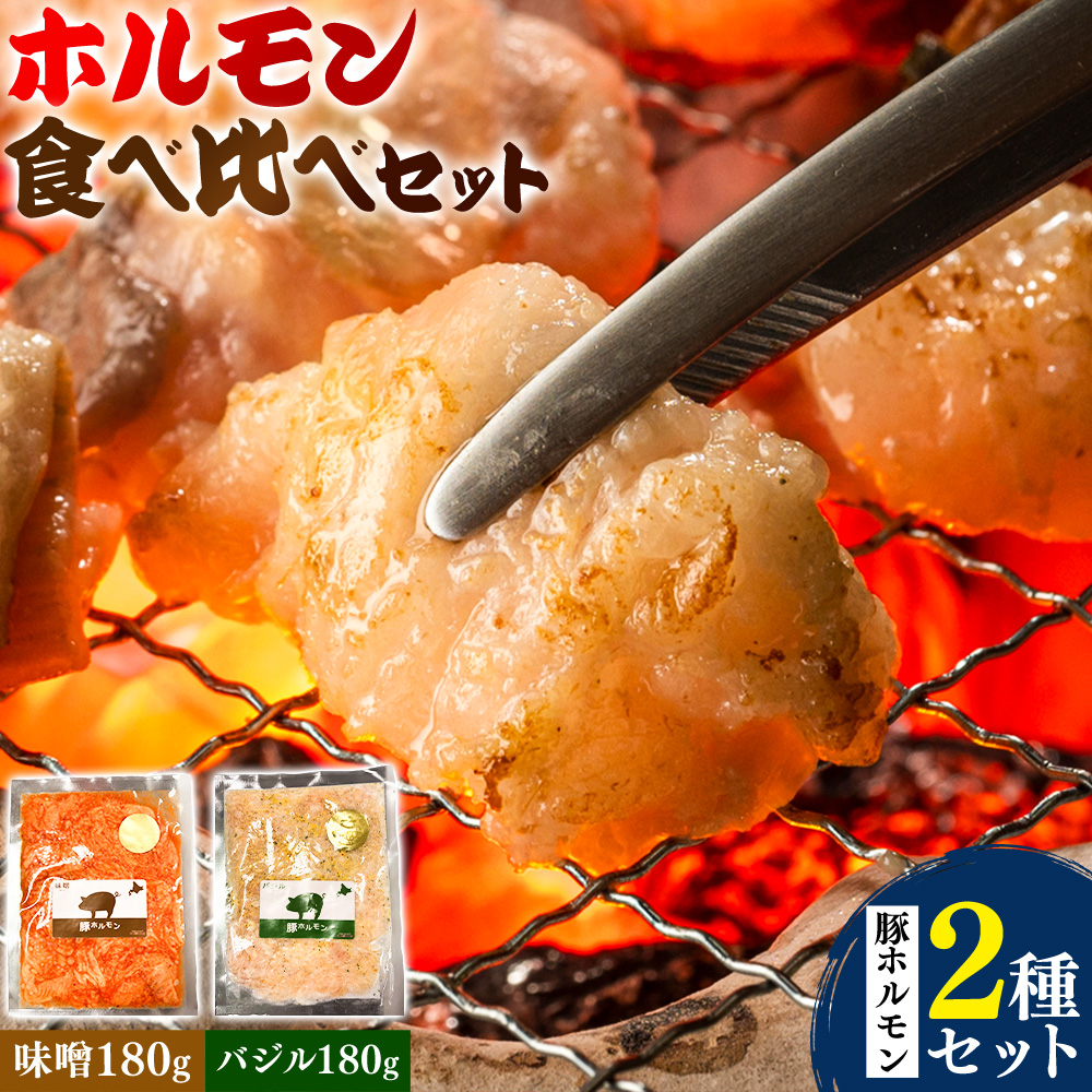 ホルモン ホルモン食べ比べセット 豚ホルモン2種セット 有限会社シンボリ・フーヅ（焼肉レストラン食道園）《30日以内に出荷予定(土日祝除く)》ホルモン 豚肉 牛肉 味付け 味付き 味噌 塩 醤油 バジル 焼くだけ簡単 真空パック 冷凍