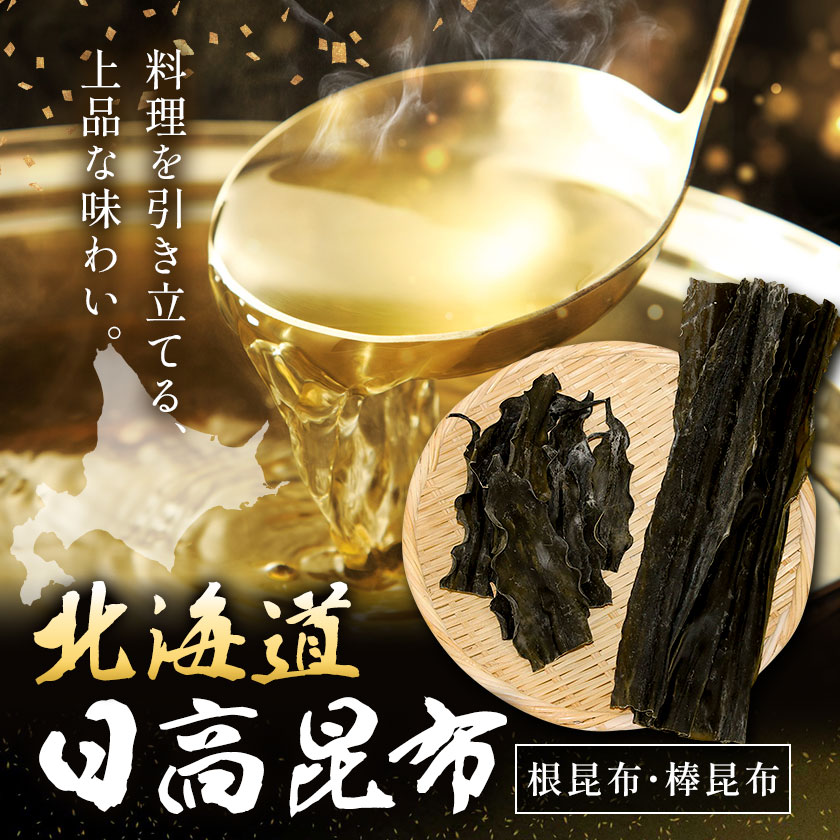 北海道日高昆布セット  計1.3kg（棒昆布300g、根昆布1kg）  ひだか漁業協同組合 《90日以内に出荷予定(土日祝除く)》北海道産 日高 日高昆布 こんぶ コンブ 出汁 だし