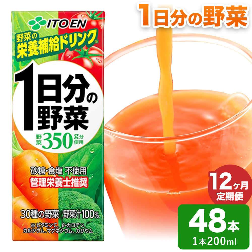 【12ヶ月定期便】1日分の野菜 200ml 48本 株式会社北海道伊藤園 《お申し込みの翌月から出荷》北海道 日高町 砂糖不使用 食塩不使用 栄養補給ドリンク 管理栄養士推奨 野菜ジュース ベジタブルジュース 栄養バランス ドリンク 飲料
