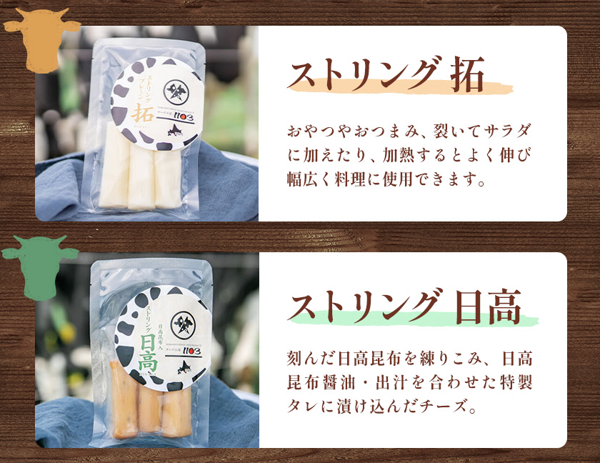 【お歳暮のし付き】チーズセットB 計5種 チーズ工房1103《90日以内に出荷予定(土日祝除く)》ストリング拓 ストリング日高 味噌チー カチョカバロ 生カマンベール チーズ チーズセット 乳製品 送料無料 ギフト 贈り物 北海道 日高町