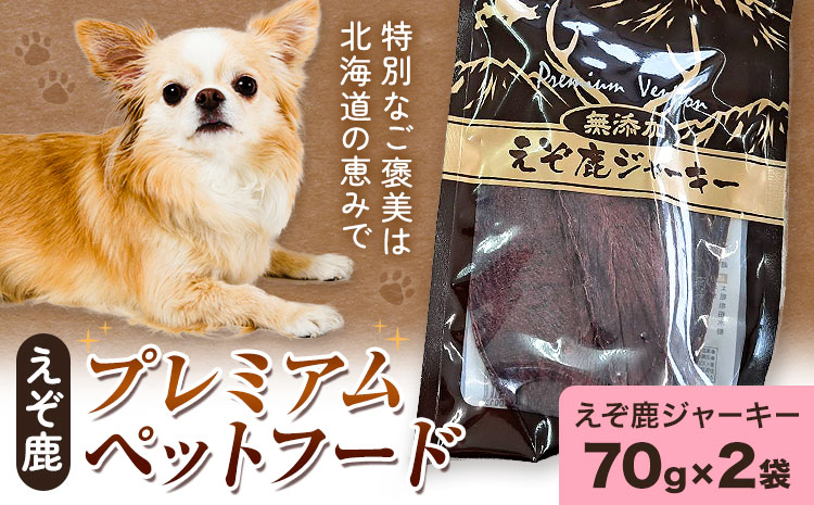 プレミアムペットフード えぞ鹿ジャーキー 70g×2袋 株式会社K《30日以内に出荷予定(土日祝除く)》北海道 日高町 ペットフード おやつ えぞ鹿