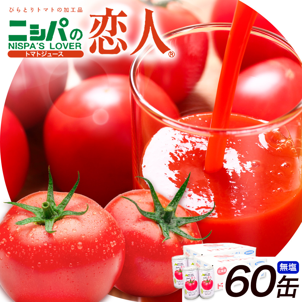 ニシパの恋人 トマトジュース 無塩 60缶 株式会社ホクレン商事《90日以内に出荷予定(土日祝除く)》 北海道 日高町 トマト とまと 野菜ジュース 完熟 野菜 缶ジュース アレンジ 送料無料 ギフト 贈り物