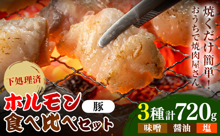 ホルモン ホルモン食べ比べセット 豚ホルモン3種セット 味噌 醤油 塩 有限会社シンボリ・フーヅ（焼肉レストラン食道園）《30日以内に出荷予定(土日祝除く)》ホルモン 豚肉 味付け 味付き 焼くだけ簡単 真空パック 冷凍