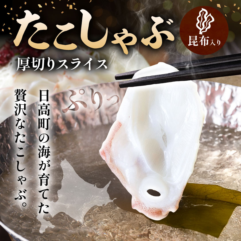 タコしゃぶ 厚切りスライス 昆布入り 計1800g(150g×12パック) 石崎水産《90日以内に出荷予定(土日祝除く)》蛸 スライス たこしゃぶ お刺身 だし つまみ 弾力 だし 小分け 北海道 日高町【配送不可地域：離島】