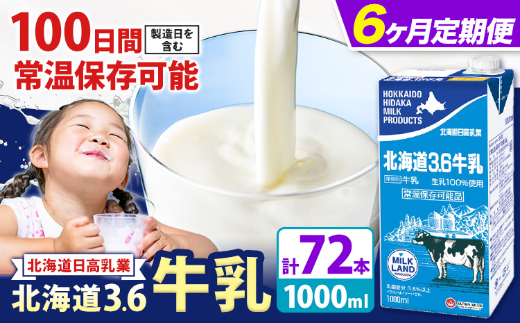 【6ヶ月定期便】ロングライフ 常温保存可能 北海道 3.6 牛乳 1000ml × 12本 日高乳業《お申込み翌月から出荷》北海道 日高町 牛乳 常温 備蓄 ストック 定期便 1L