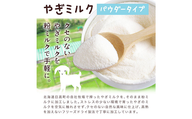 ミルク やぎ 北海道産やぎミルクパウダー 70g × 1袋 《90日以内に出荷予定(土日祝除く)》 プティ・シェーヴル北海道 北海道 日高町 フリーズドライ製法 フリーズドライ 粉末状 栄養豊富 ヤギミルク 牛乳 脂肪 ペット 猫 犬
