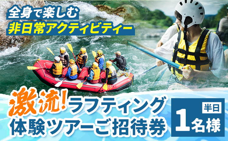 激流 ラフティング体験ツアー 半日コース 1名様 参加対象：中学生以上《30日以内に出荷予定(土日祝除く)》北海道 日高町 旅行 家族旅行 ラフティング アクティビティ