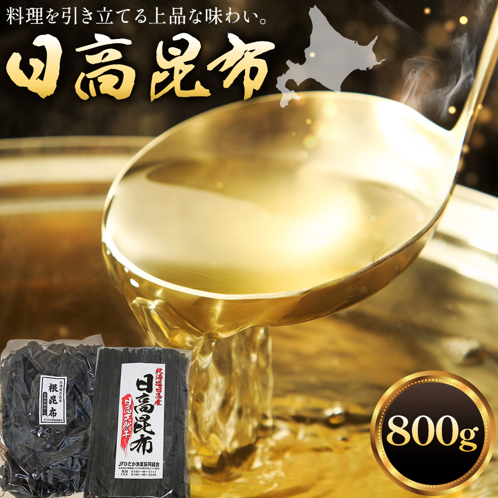 北海道日高昆布セット  計800g（根昆布500g、棒昆布300g） ひだか漁業協同組合 《90日以内に出荷予定(土日祝除く)》北海道産 日高 日高昆布 こんぶ コンブ 出汁 だし
