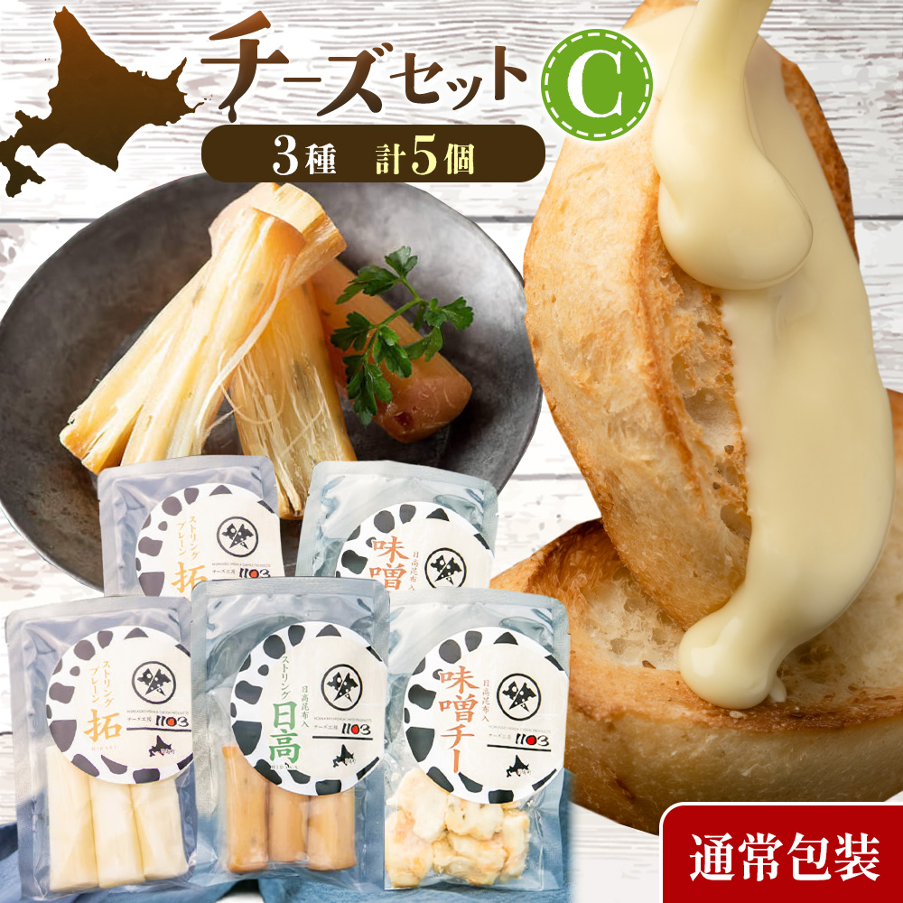 チーズセットC 計3種 通常包装 チーズ工房1103《90日以内に出荷予定(土日祝除く)》ストリング拓 ストリング日高 味噌チー チーズ チーズセット 乳製品 送料無料 ギフト 贈り物 北海道 日高町 加工食品