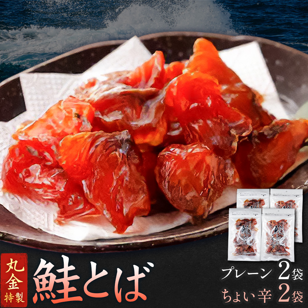 丸金特製 鮭とば 2種 計4袋 プレーン2袋 ちょい辛2袋 1袋80g 株式会社丸金金村商店《90日以内に出荷予定(土日祝除く)》北海道 日高町 鮭 サケ 切り身 ノンスモーク 風干し 漬け込み 珍味 七味 つまみ【配送不可地域あり】（離島）