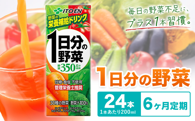 【6ヶ月定期便】1日分の野菜 200ml 24本 株式会社北海道伊藤園 《お申し込みの翌月から出荷》北海道 日高町 砂糖不使用 食塩不使用 栄養補給ドリンク 管理栄養士推奨 野菜ジュース ベジタブルジュース 栄養バランス ドリンク 飲料