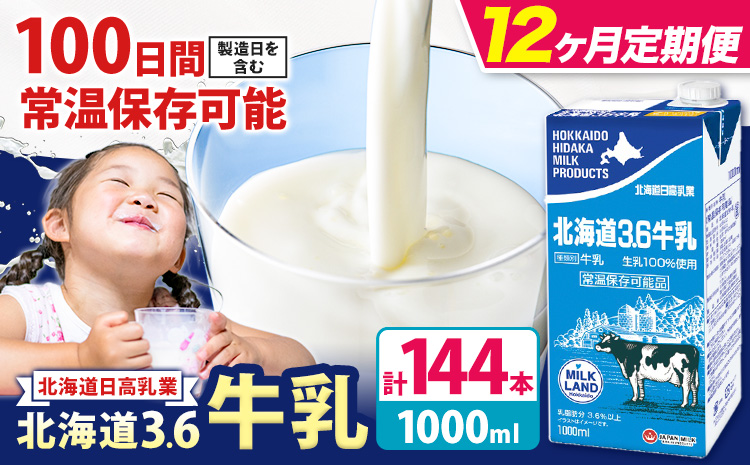 【12ヶ月定期便】ロングライフ 常温保存可能 北海道 3.6 牛乳 1000ml × 12本 日高乳業《お申込み翌月から出荷》北海道 日高町 牛乳 常温 備蓄 ストック 定期便 1L