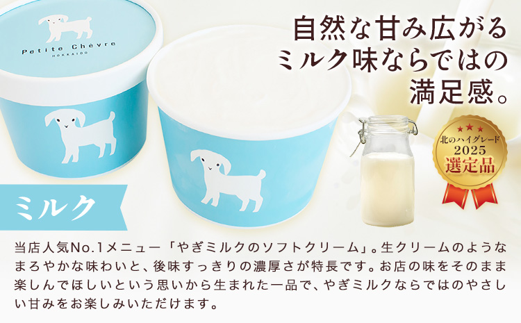 アイス ミルク やぎミルクの生ソフトアイス ミルク味 130ml 6個 《7-14日以内に出荷予定(土日祝除く)》 プティ・シェーヴル北海道 北海道 日高町 お菓子 スイーツ やぎ