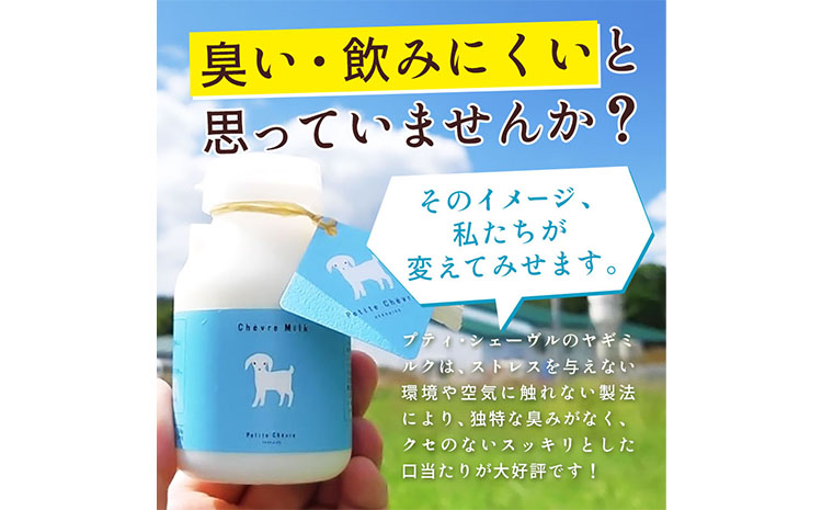ミルク シェーヴルミルク 150ml 計30本 3ヶ月定期便 《お申し込み月の翌月から出荷開始》 プティ・シェーヴル北海道 北海道 日高町 お菓子 スイーツ やぎ スッキリ 口当たり 新鮮 栄養豊富 やぎミルク 臭み無し さわやか