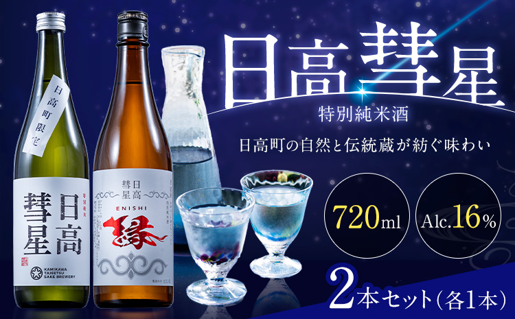 特別純米酒 日高彗星 720ml 結 縁 セット 有限会社スマイルショップ福山 《90日以内に出荷予定(土日祝除く)》 北海道 日高町 日本酒 お酒 酒米 穏やか 香り スッキリ 味わい バランス お米の旨み 後味 キレ 飲み口