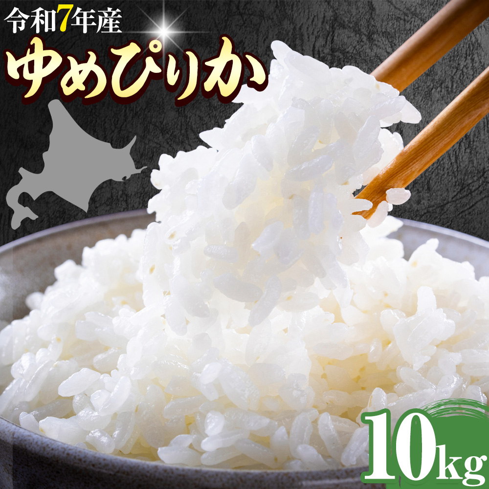 精米 ゆめぴりか 10kg 株式会社ホクレン商事 《90日以内に出荷予定(土日祝除く)》北海道 日高町 米 お米 JAびらとりブランド米 JAびらとり産米