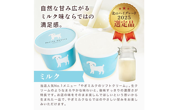 アイス ミルク やぎミルクの生ソフトアイス ミルク味 130ml 12個 《90日以内に出荷予定(土日祝除く)》 プティ・シェーヴル北海道 北海道 日高町 お菓子 スイーツ やぎ