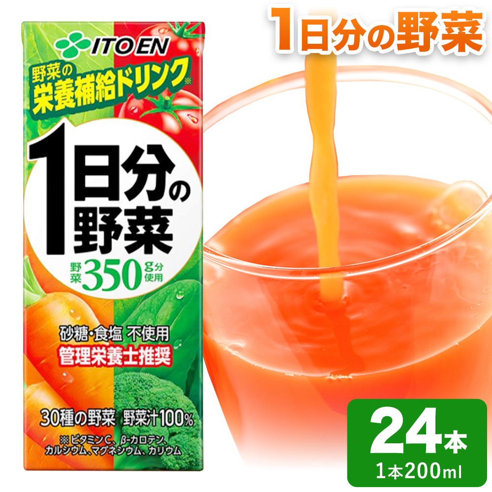 1日分の野菜 200ml 24本 株式会社北海道伊藤園 《90日以内に出荷予定(土日祝除く)》北海道 日高町 砂糖不使用 食塩不使用 栄養補給ドリンク 管理栄養士推奨 野菜ジュース ベジタブルジュース 栄養バランス ドリンク 飲料