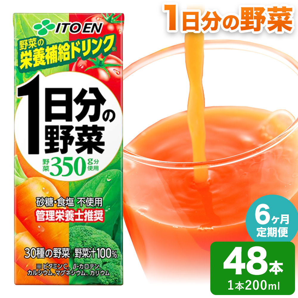 【6ヶ月定期便】1日分の野菜 200ml 48本 株式会社北海道伊藤園 《お申し込みの翌月から出荷》北海道 日高町 砂糖不使用 食塩不使用 栄養補給ドリンク 管理栄養士推奨 野菜ジュース ベジタブルジュース 栄養バランス ドリンク 飲料