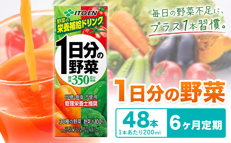 【6ヶ月定期便】1日分の野菜 200ml 48本 株式会社北海道伊藤園 《お申し込みの翌月から出荷》北海道 日高町 砂糖不使用 食塩不使用 栄養補給ドリンク 管理栄養士推奨 野菜ジュース ベジタブルジュース 栄養バランス ドリンク 飲料