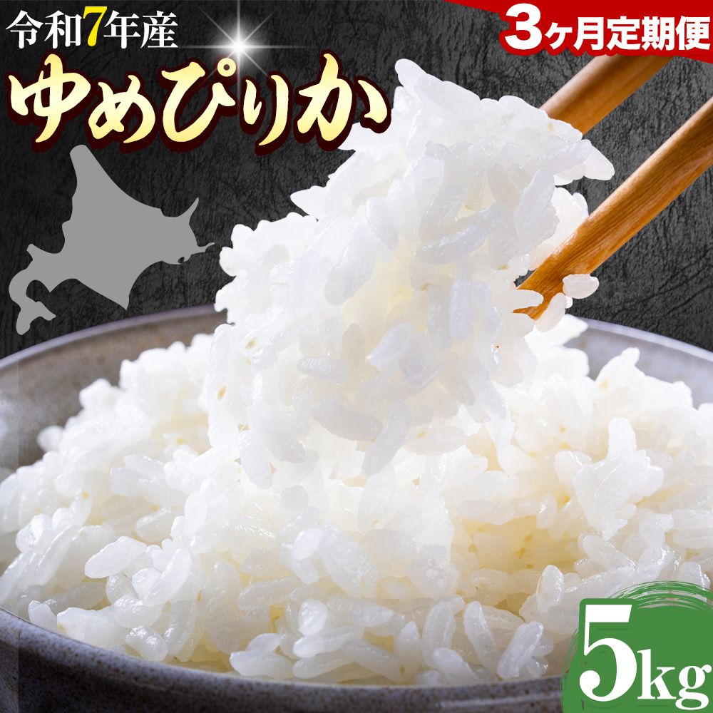 【3ヶ月定期便】精米 ゆめぴりか 5kg 株式会社ホクレン商事 《申込月の翌月から出荷開始》北海道 日高町 米 お米 JAびらとりブランド米 JAびらとり産米