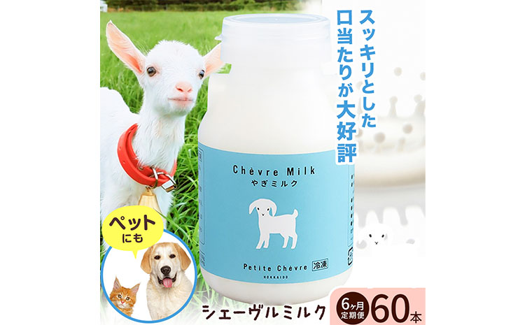 ミルク シェーヴルミルク 150ml 計60本 6ヶ月定期便 《お申し込み月の翌月から出荷開始》 プティ・シェーヴル北海道 北海道 日高町 お菓子 スイーツ やぎ スッキリ 口当たり 新鮮 栄養豊富 やぎミルク 臭み無し さわやか