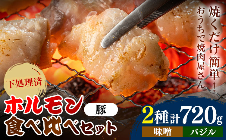 ホルモン ホルモン食べ比べセット 豚ホルモン2種セット 味噌 バジル 有限会社シンボリ・フーヅ（焼肉レストラン食道園）《30日以内に出荷予定(土日祝除く)》ホルモン 豚肉 味付け 味付き 焼くだけ簡単 真空パック 冷凍
