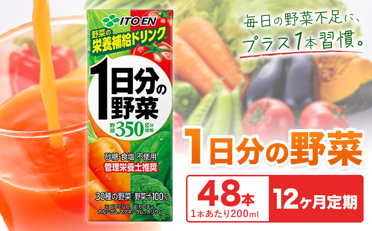 【12ヶ月定期便】1日分の野菜 200ml 48本 株式会社北海道伊藤園 《お申し込みの翌月から出荷》北海道 日高町 砂糖不使用 食塩不使用 栄養補給ドリンク 管理栄養士推奨 野菜ジュース ベジタブルジュース 栄養バランス ドリンク 飲料