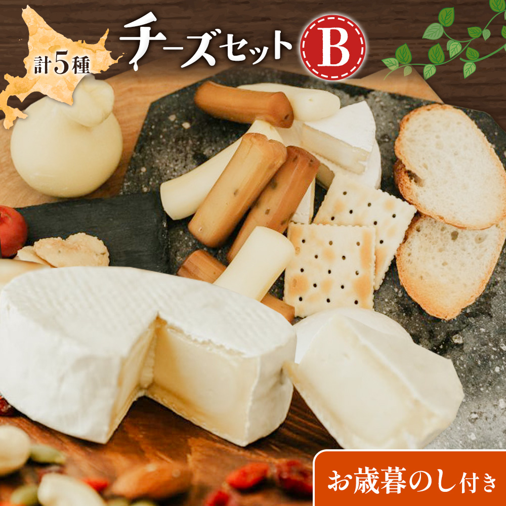 【お歳暮のし付き】チーズセットB 計5種 チーズ工房1103《90日以内に出荷予定(土日祝除く)》ストリング拓 ストリング日高 味噌チー カチョカバロ 生カマンベール チーズ チーズセット 乳製品 送料無料 ギフト 贈り物 北海道 日高町