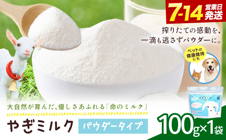 ミルク やぎ 北海道産やぎミルクパウダー 100g × 1袋 《7-14日以内に出荷予定(土日祝除く)》 プティ・シェーヴル北海道 北海道 日高町 フリーズドライ製法 フリーズドライ 粉末状 栄養豊富 ヤギミルク 牛乳 脂肪 ペット 猫 犬