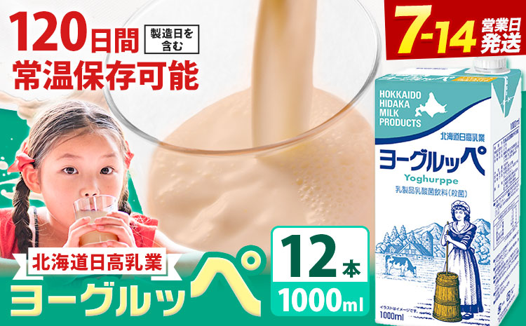 ロングライフ 常温保存可能 ヨーグルッペ 1000ml × 12本 日高乳業《7-14日以内に出荷予定(土日祝除く)》北海道 日高町 乳酸菌飲料 常温 備蓄 ストック 1L