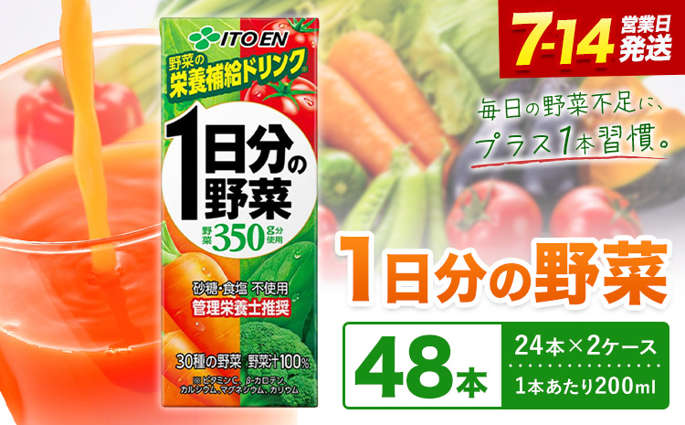 1日分の野菜 200ml 48本 株式会社北海道伊藤園 《7-14日以内に出荷予定(土日祝除く)》北海道 日高町 砂糖不使用 食塩不使用 栄養補給ドリンク 管理栄養士推奨 野菜ジュース ベジタブルジュース 栄養バランス ドリンク 飲料