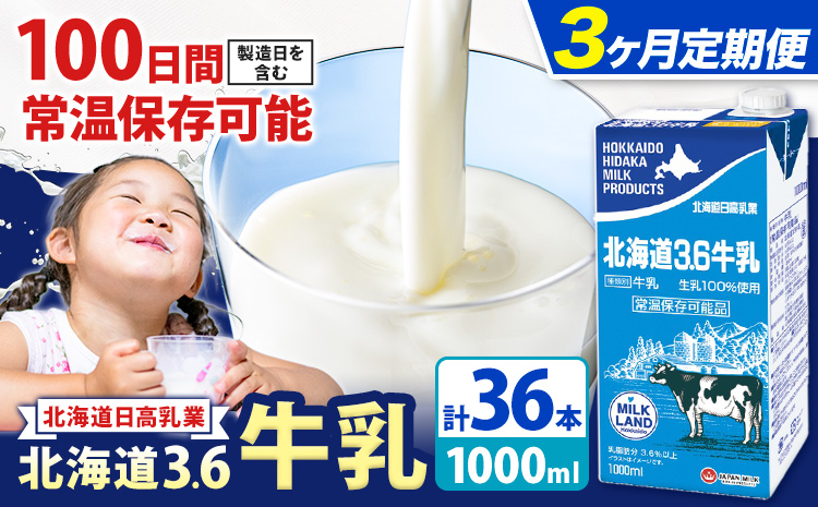 【3ヶ月定期便】ロングライフ 常温保存可能 北海道 3.6 牛乳 1000ml × 12本 日高乳業《お申込み翌月から出荷》北海道 日高町 牛乳 常温 備蓄 ストック 定期便 1L