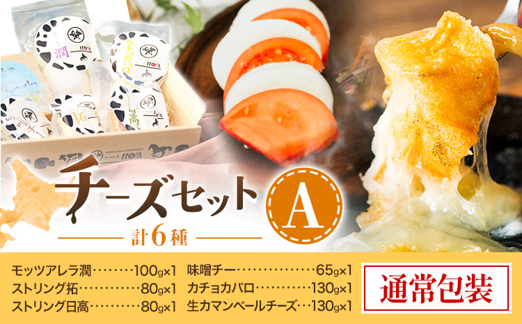 チーズセットA 計6種 通常包装 チーズ工房1103《90日以内に出荷予定(土日祝除く)》ストリング拓 ストリング日高 味噌チー モッツアレラ潤 カチョカバロ 生カマンベール チーズ チーズセット 乳製品 送料無料 ギフト 贈り物 北海道 日高町