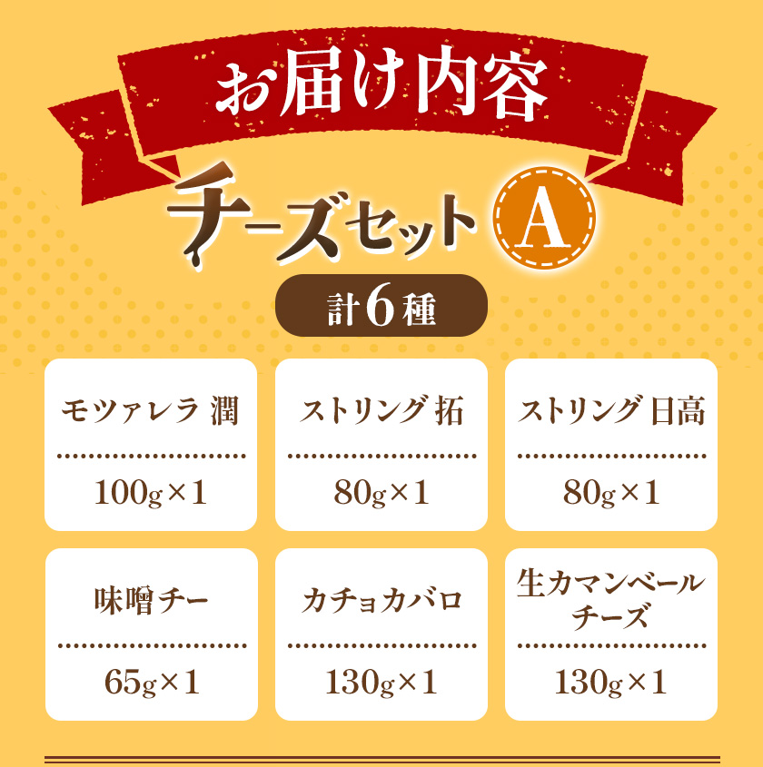 【お歳暮のし付き】チーズセットA 計6種 チーズ工房1103《90日以内に出荷予定(土日祝除く)》ストリング拓 ストリング日高 味噌チー モッツアレラ潤 カチョカバロ 生カマンベール チーズ チーズセット 乳製品 送料無料 ギフト 贈り物 北海道 日高町