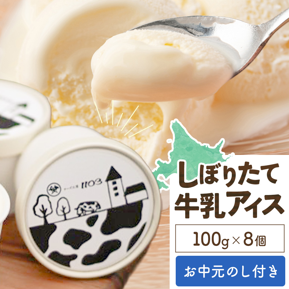 [お中元のし付き]しぼりたて牛乳アイス100g×8個 チーズ工房1103 お中元のし付き アイス アイスクリーム [90日以内に出荷予定(土日祝除く)]ミルクアイス 牛乳アイス デザート スイーツ しぼりたて 牛乳 生乳 氷菓子 ひんやり 送料無料 ギフト 贈り物 贈答品 北海道日高町[配送不可地域:沖縄・離島]