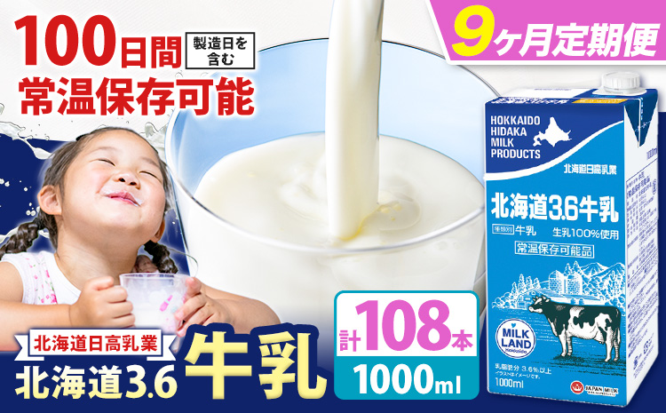 【9ヶ月定期便】ロングライフ 常温保存可能 北海道 3.6 牛乳 1000ml × 12本 日高乳業《お申込み翌月から出荷》北海道 日高町 牛乳 常温 備蓄 ストック 定期便 1L
